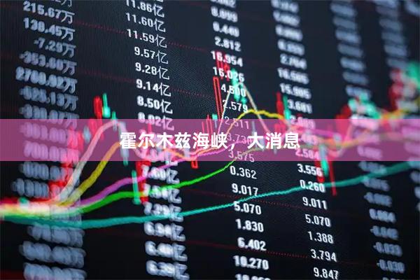 霍尔木兹海峡，大消息