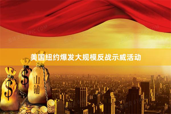 美国纽约爆发大规模反战示威活动