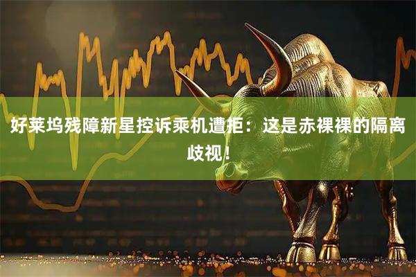 好莱坞残障新星控诉乘机遭拒：这是赤裸裸的隔离歧视！