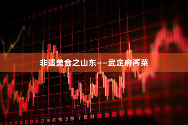 非遗美食之山东——武定府酱菜