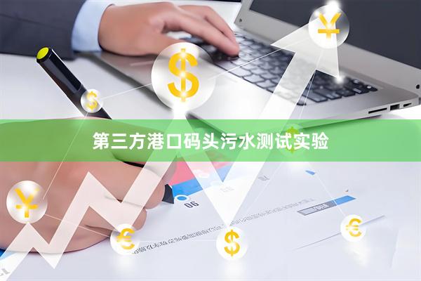 第三方港口码头污水测试实验