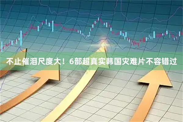 不止催泪尺度大!6部超真实韩国灾难片不容错过