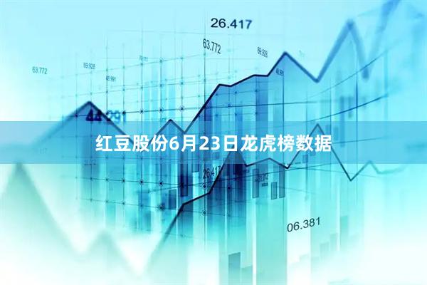 红豆股份6月23日龙虎榜数据