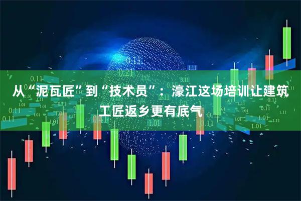 从“泥瓦匠”到“技术员”：濠江这场培训让建筑工匠返乡更有底气