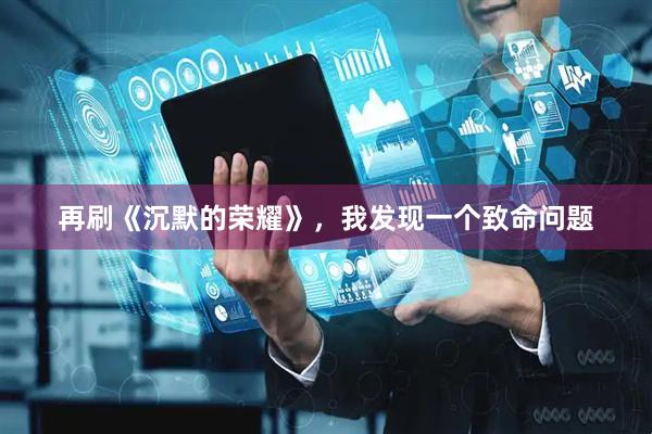 再刷《沉默的荣耀》，我发现一个致命问题