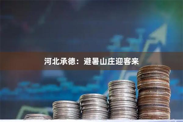 河北承德：避暑山庄迎客来